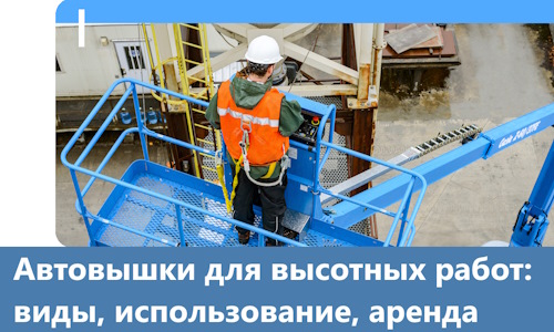 Автовышки для высотных работ в Мысках