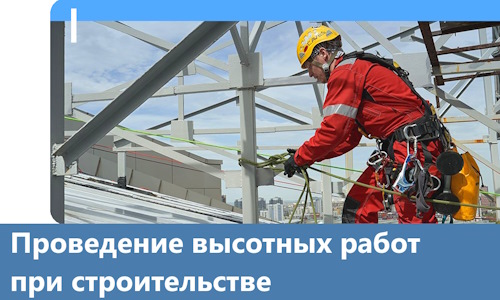 Проведение высотных работ при строительстве в Мысках